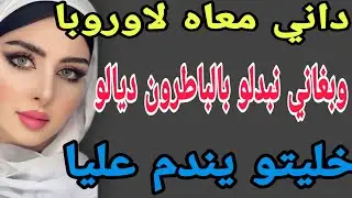 داني معاه لاوروبا🥰وبغاني نبدلو بالباطرون ديالو😱خليتو يندم عليا#قصص#حكايتي#مغربية#واقعية