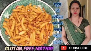 घर पर बनाएं बहुत ही ज्यादा स्वादिष्ट ग्लूटेन फ्री मठरी बहुत ही ज्यादा कम समय में बनकर तैयार होती है