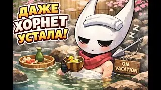👉 #13 ♨️ Silksong | Хорнет в онсене, а я снова не знаю куда идти 😅 Второй акт