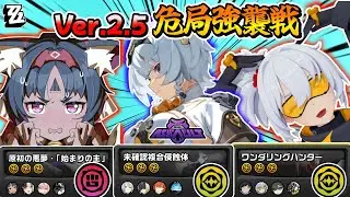 【ゼンゼロ】更新後Ver2.5「危局強襲戦」猫又、0号アンビー、11号で星9 Sクリア！！！【危局強襲戦】