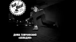 Hall of meat Ukraine x NJDK - Дима Томчинский 
