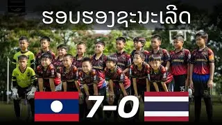 มาสด้าลาว จีบี 7-0 การท่าเรือ​ เอฟซี (ມາສດ້າ ຈີບີ  7-0 ການທ່າເຮືອ ເອຟຊີ)​