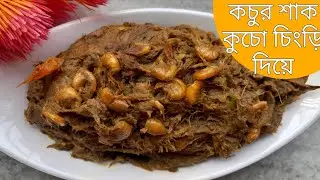 গঙ্গার কুচো চিংড়ি দিয়ে কচু শাক এইভাবে একবার বানিয়ে দেখুন Bengali Kochu Shak Recipe