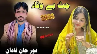 Chat bewafa | Vol 66 67 68 New Balochi song 2026 | Noor Jan Nadan 