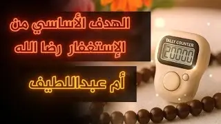 ٨٣/الهدف الأساسي من الإستغفار رضا الله (أم عبد اللطيف )