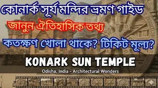 Konark Sun Temple Complete Travel Guide #konarksuryamandir #konarksurjomandirpuri #puritour