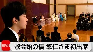 悠仁さま初めての歌会始の儀　初めて外国人の参列も