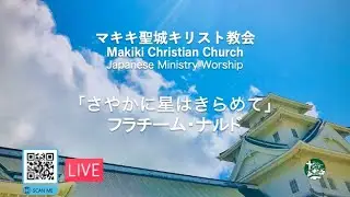 マキキ聖城キリスト教会待降節礼拝・ゴスペルフラ　12/21/2025