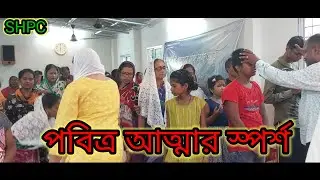 পবিত্র আত্মার স্পর্শ। Touch of the Holy Spirit। #shpc #gospel #church #christinity #abhishek manna