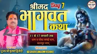 !!LIVE!! DAY - 0 7 श्रीमद् भागवत कथा स्थान: ग्राम व पोस्ट सपई धाम, कानपुर नगर, से सीधा लाइव प्रसारण