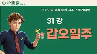 호신샘 사주 일주론(31강) 갑오일주(甲午)
