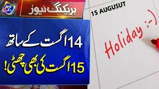 Public Holiday On 15 August | Breaking News | Lahore Rang