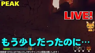 山登りゲーム「PEAK」攻略！ GaSのPEAK LIVE！