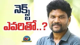 Director Parasuram Next Movie with whom ? | Dil Raju || @NTVENT