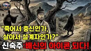 신숙주, 조선의 역사를 바꾼 충신이었을까, 변절자였을까? | 조선 500년의 헌법, 『경국대전』
