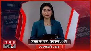সময় সংবাদ | সকাল ১০টা | ৩০ জানুয়ারি  ২০২৬ | Somoy TV Bulletin 10am | Latest Bangladeshi News