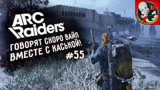 Говорят скоро ВАЙП! Arc Raiders вместе с Каськой!