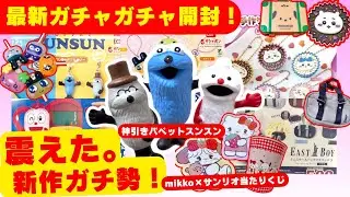 2月#1 【ガチャガチャ】新作が神ラインナップ！パペットスンスン/たまごっち/サンリオ/ちいかわ/カプセルトイ/ガシャポン/capsuletoy ほか