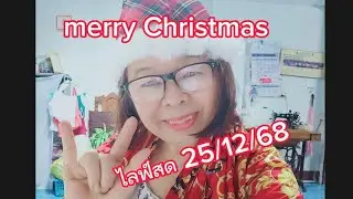 อัจฉรา สอยชุดเกาะอกคะ  🎁🎄 merry Christmas ❤️🎁