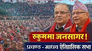 रुकुममा ऐतिहासिक जनसागर | प्रचण्ड र माधव नेपालको एकता सभा | Nepali Politics