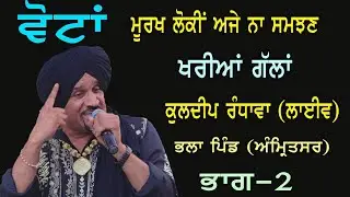 Kuldeep Randhawa | Live Bhala Pind | ਭਲਾ ਪਿੰਡ | Amritsar | Part 2 |