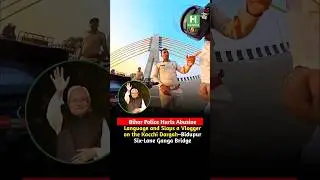 Bihar Police seen abusing and slapping a moto vlogger on Kacchi Dargah&ndash;Bidupur Ganga Bridge