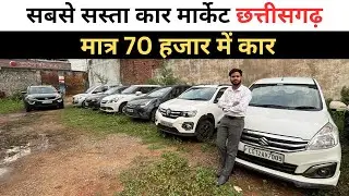 जहाँ से डीलर गाड़ी खरीदता है, सीधे वहीं से आप भी ले जाओ | Second hand Car in Chhattisgarh