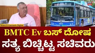 Ramalinga Reddy On BMTC Ev | ಬಿಎಂಟಿಸಿ ಎಲೆಕ್ಟ್ರಿಕ್ ಬಸ್​ಗಳ ದೋಷ ಬಿಚ್ಚಿಟ್ಟ ಸಚಿವ ರಾಮಲಿಂಗ ರೆಡ್ಡಿ