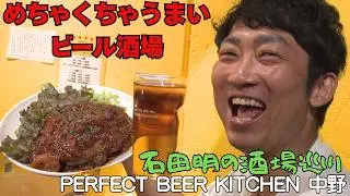 中野で見つけた最強ビール酒場-PERFECT BEER KITCHEN-【石田明の酒場巡り】