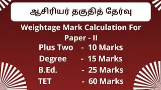 How To Calculate TET Weightage Marks for  Paper 2 ? | டெட் வெயிட்டேஜ் கண்டுபிடிப்பது எப்படி?