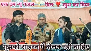 मुझको शोहरत में दौलत नहीं चाहिए।। गायक गोलू ओझा।। गायिका सोनम सितारा।। कार्यक्रम पुरापोसर ।।