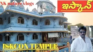#ISKCON TEMPLE IN RAJAMANDRY#Sri Krishna mandir #rajamundry#ఇస్కాన్ టెంపుల్స్ రాజమండ్రి