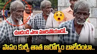 😲 Kurchi Thatha Present Situation at Hyderabad | Kurchi Thatha Health Condition