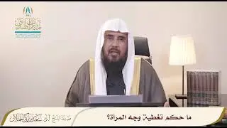 يلاحظ أن بعض الفتيات تركن تغطية الوجه فما توجيهكم؟ | الشيخ أ.د سعد الخثلان