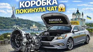 Коробка покинула чат ! Чи вигідно брати авто під виплату?! Будні таксиста 