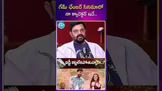 గేమ్ ఛేంజర్ సినిమాలో నా క్యారెక్టర్ ఇదే.. | Actor Vinayakudu latest Interview | #ytshorts