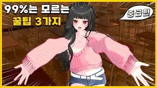 VR챗 아바타 만들기 3편 - 절대 놓치면 안 되는 3가지 꿀팁