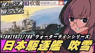 塗る！日本駆逐艦 吹雪【#年末年始積みプラ崩そう祭2025】【手元配信】