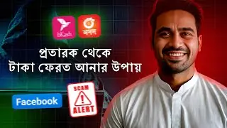 প্রতারক থেকে টাকা ফিরত আনার উপায় | Facebook Shoping S*cam | BKash | Nagad