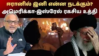 ஈரான் ஆட்சி 6 மாதத்தில் வீழும்? அபாய அறிவிப்பு! #iran #iranprotests