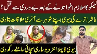 Lesco Mulazim Ashar Attre Ki Wife Ka Emotional Interview | Daily Viral Media