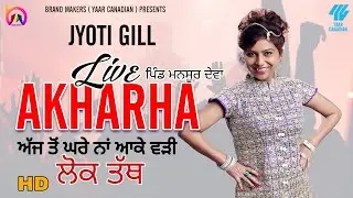 jyoti gill । live akhara । ajj to ghare na aa k vari । lok tath । brand makers । punjabi live song