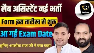 Lab Assistant नई भर्ती 2026 | Form इस तारीख से शुरू | Exam Date जारी | अब मत चूकना | Rajesh Patel