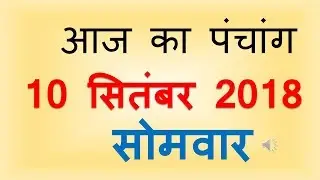 Aaj Ka Panchang 10 september 2018 | आज का पंचांग भाद्रपद शुक्ल पक्ष प्रतिपदा सोमवार