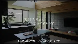【LiveStyle STORY 建築実例】吹き抜ける風と山々の景色に満ちる家