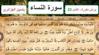سورة النساء - الثمن 23- ياسين الجزائري - ورش - مكررة