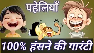 सभी के लिए हास्य प्रश्न कॉमेडी वीडियो | comedy jokes question | हंसी का पिटारा #मजेदार  #comedy 😄😃🤣🤣