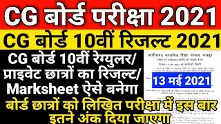 CG Board Exam 10th Result 2021 Marksheet कैसे बनेगा | cgbse board exam 10th result 2021|BoardPariksh