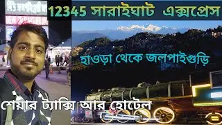 12345 Saraighat Express / Kolkata to Njp Train Journey / Darjeeling Tour / Darjelling Hotel
