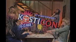 KOSTICON 2019 Full Promo (RUS) - Фестиваль Настольных Ролевых Игр